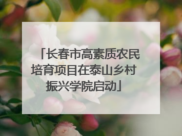 长春市高素质农民培育项目在泰山乡村振兴学院启动
