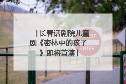 长春话剧院儿童剧《密林中的孩子》即将首演