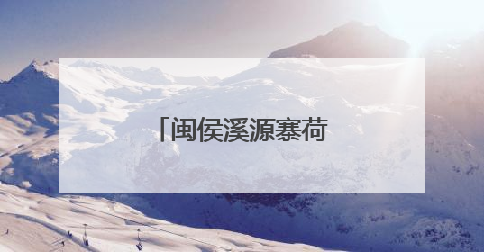 闽侯溪源寨荷花盛放迎客来