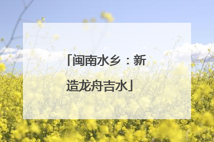 闽南水乡：新造龙舟吉水