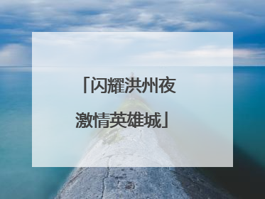 闪耀洪州夜 激情英雄城