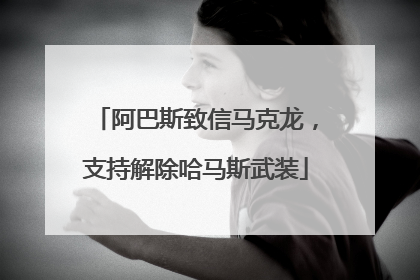 阿巴斯致信马克龙，支持解除哈马斯武装