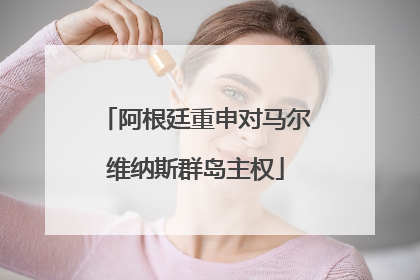 阿根廷重申对马尔维纳斯群岛主权