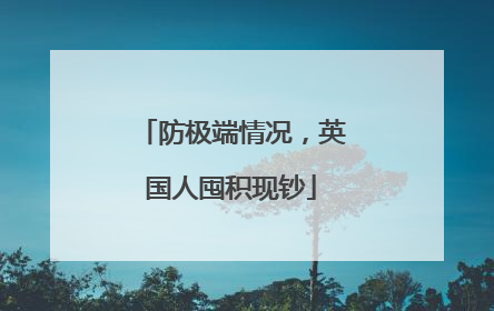 防极端情况，英国人囤积现钞