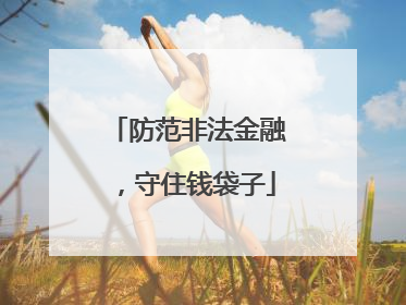 防范非法金融，守住钱袋子