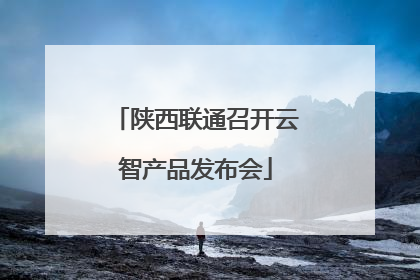 陕西联通召开云智产品发布会