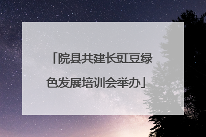 院县共建长豇豆绿色发展培训会举办