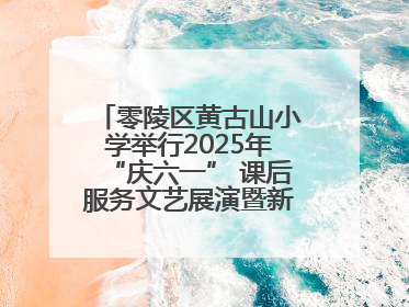 零陵区黄古山小学举行2025年“庆六一” 课后服务文艺展演暨新队员入队仪式