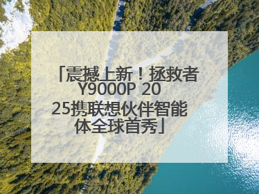 震撼上新！拯救者Y9000P 2025携联想伙伴智能体全球首秀