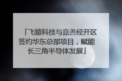 飞骧科技与嘉善经开区签约华东总部项目，赋能长三角半导体发展
