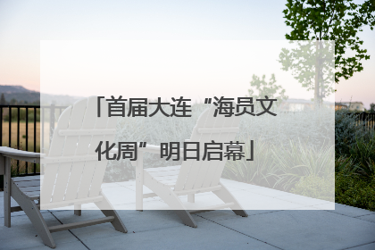 首届大连“海员文化周”明日启幕