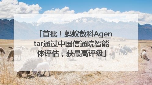 首批！蚂蚁数科Agentar通过中国信通院智能体评估，获最高评级