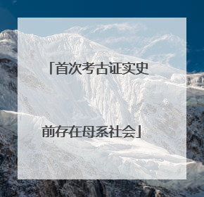 首次考古证实史前存在母系社会