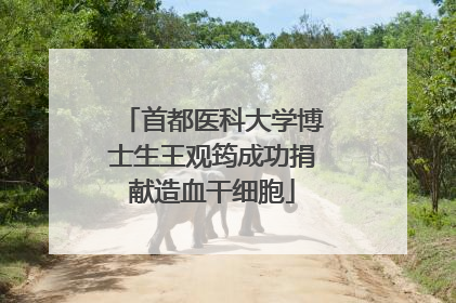 首都医科大学博士生王观筠成功捐献造血干细胞