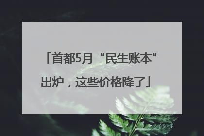 首都5月“民生账本”出炉，这些价格降了