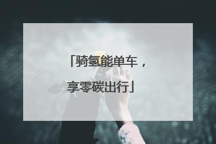 骑氢能单车，享零碳出行