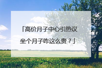 高价月子中心引热议 坐个月子咋这么贵？