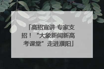 高招宣讲 专家支招！“大象新闻新高考课堂”走进濮阳
