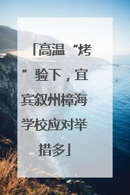 高温“烤”验下，宜宾叙州樟海学校应对举措多