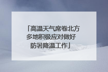 高温天气席卷北方 多地积极应对做好防暑降温工作
