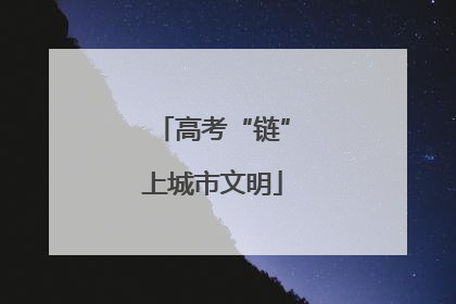 高考“链”上城市文明