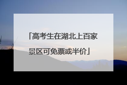 高考生在湖北上百家景区可免票或半价