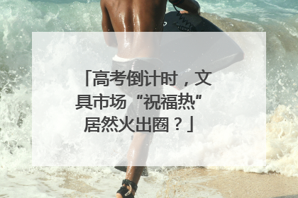 高考倒计时，文具市场“祝福热”居然火出圈？