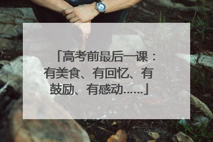 高考前最后一课：有美食、有回忆、有鼓励、有感动……