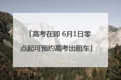 高考在即 6月1日零点起可预约高考出租车