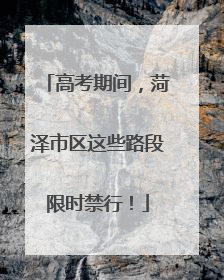 高考期间，菏泽市区这些路段限时禁行！