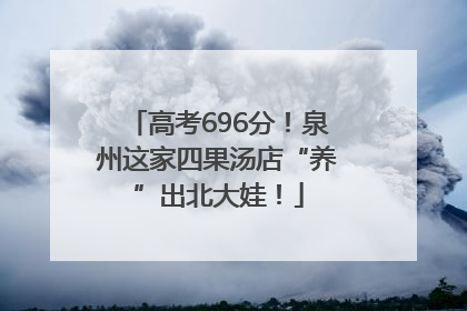 高考696分！泉州这家四果汤店“养”出北大娃！