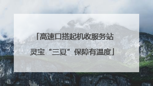 高速口搭起机收服务站 灵宝“三夏”保障有温度