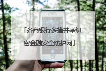 齐商银行多措并举织密金融安全防护网