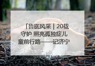 鲁医风采｜20载守护 照亮孤独症儿童前行路——记济宁市妇女儿童医院儿童康复中心主任、副主任技师赵淑珍