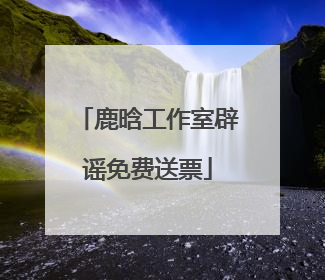鹿晗工作室辟谣免费送票