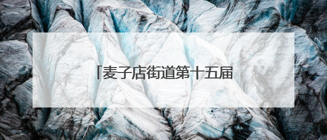 麦子店街道第十五届国际社区文化季启幕