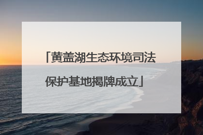 黄盖湖生态环境司法保护基地揭牌成立