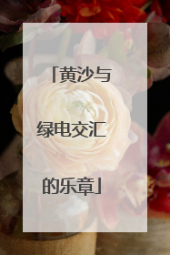 黄沙与绿电交汇的乐章