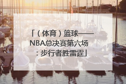 （体育）篮球——NBA总决赛第六场：步行者胜雷霆