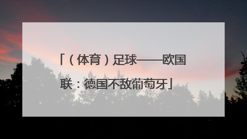 （体育）足球——欧国联：德国不敌葡萄牙