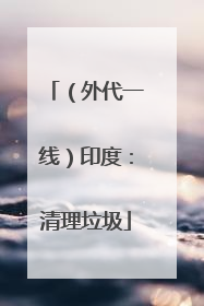 （外代一线）印度：清理垃圾