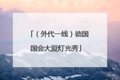 （外代一线）德国国会大厦灯光秀