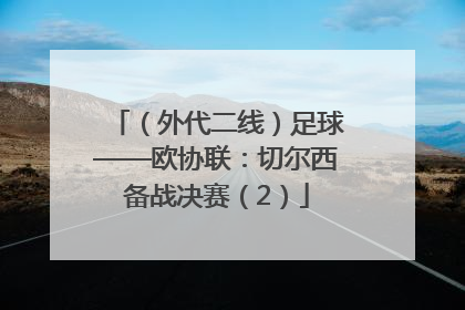 （外代二线）足球——欧协联：切尔西备战决赛（2）