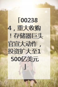 002384，重大收购！存储器巨头官宣大动作，投资扩大至1500亿美元