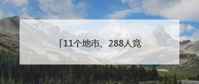 11个地市、288人竞逐，省青少年学生阳光体育运动会游泳比赛开赛