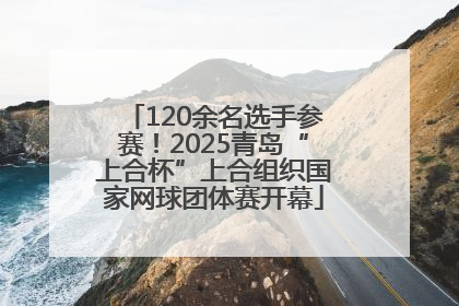 120余名选手参赛！2025青岛“上合杯”上合组织国家网球团体赛开幕