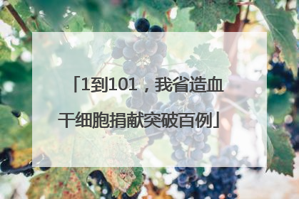 1到101，我省造血干细胞捐献突破百例