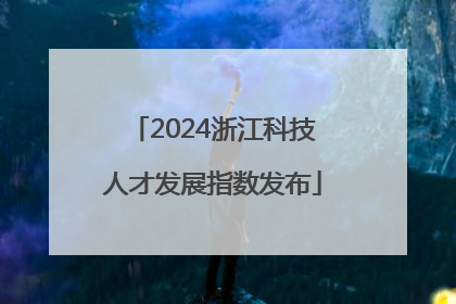 2024浙江科技人才发展指数发布