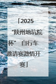 2025 “陕州地坑院杯” 自行车邀请赛激情开赛