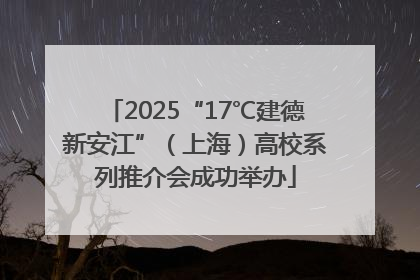 2025“17℃建德新安江”（上海）高校系列推介会成功举办